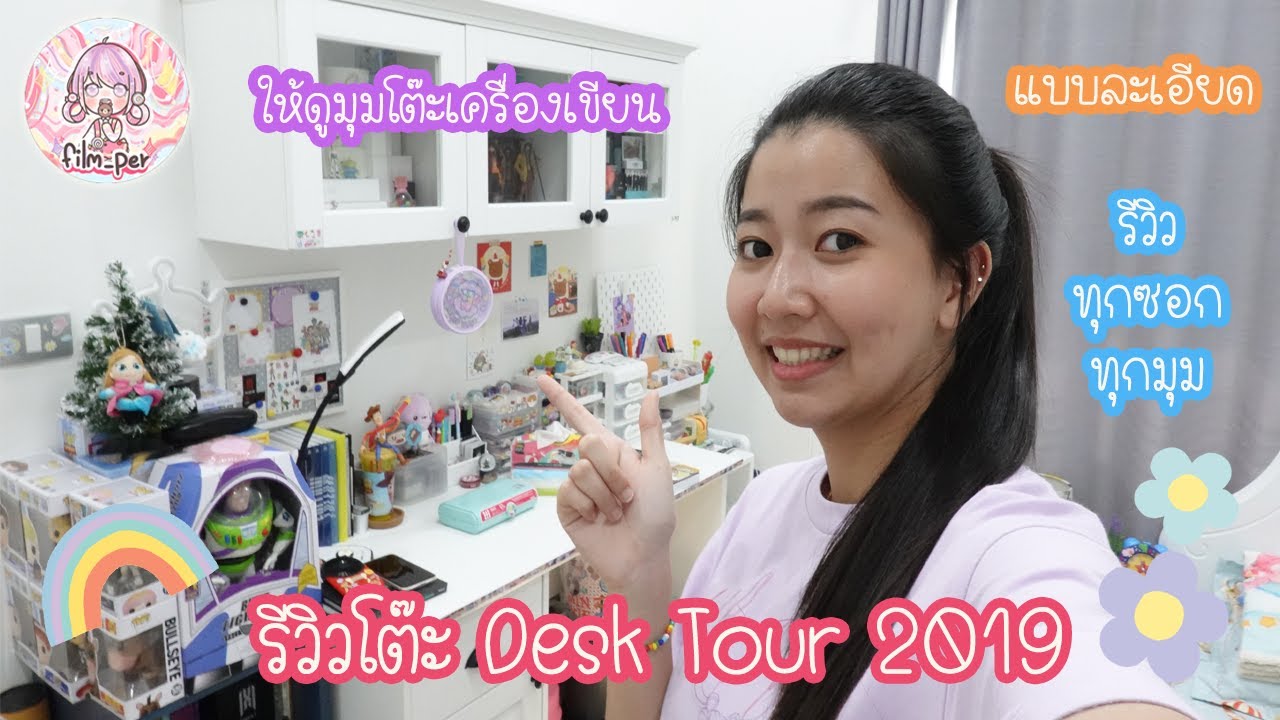 Desk Tour 2019 รีวิวแบบละเอียดเห็นทุกซอกทุกมุม!!! | Film Happy Channel
