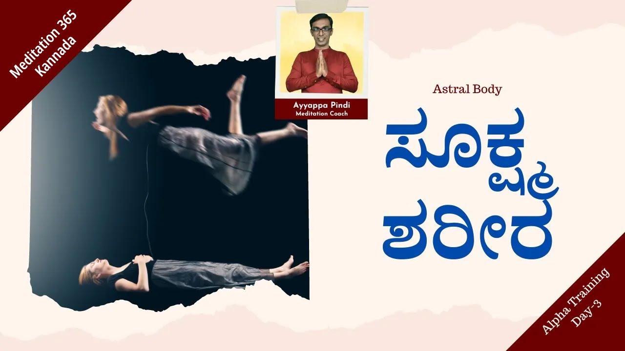 ಸೂಕ್ಷ್ಮ ಶರೀರ ಯಾನ | ಸೂಕ್ಷ್ಮ ದೇಹವು ಏಕೆ ಹೊರಬರುತ್ತಿಲ್ಲ? Kosas of Astral Body | by AyyappaPindi
