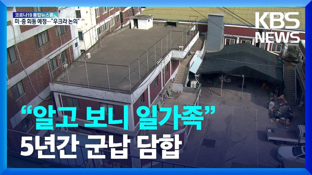 &ldquo;알고 보니 일가족&rdquo;&hellip;5년간 군납 담합 / KBS  2022.03.14.
