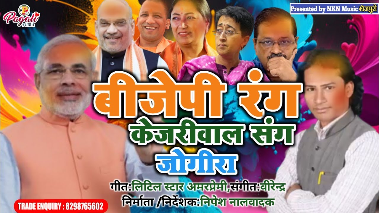 BJP के रंग केजरीवाल के संग|Jogira Sara Ra (2025)|Singer Dilkhush Deewana|होली जोगीरा गाना|