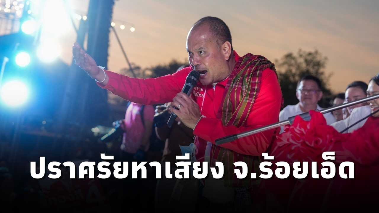 ณัฐวุฒิ ใสยเกื้อ  ปราศรัยหาเสียงช่วย ผุ้สมัคร สส.พรรคเพื่อไทย จ.ร้อยเอ็ด