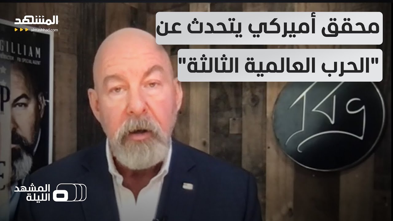 جوناثان تي غيليام يعلق على تقرير 