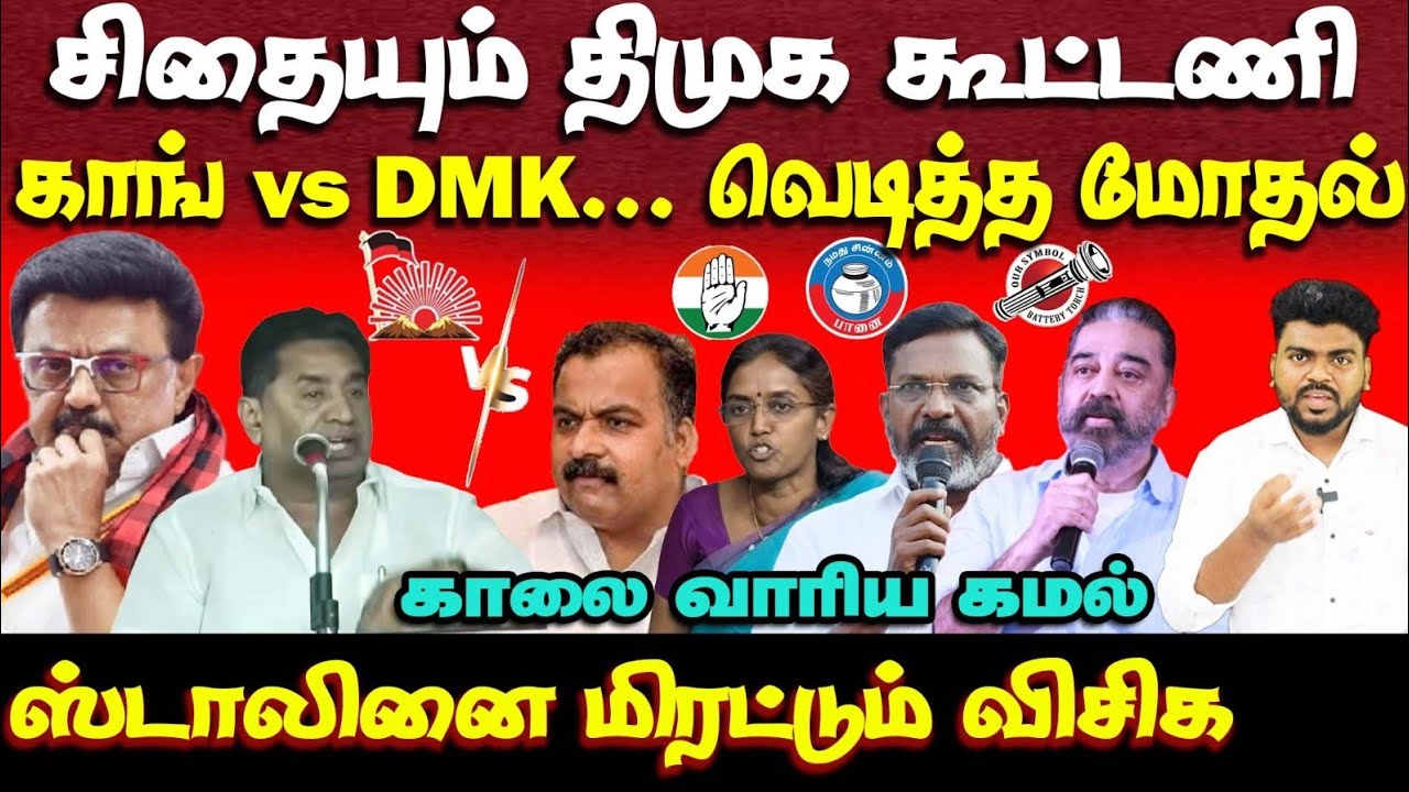 திமுக கூட்டணியில் கடும் மோதல் | congress vs dmk | vck | mnm | mk stalin