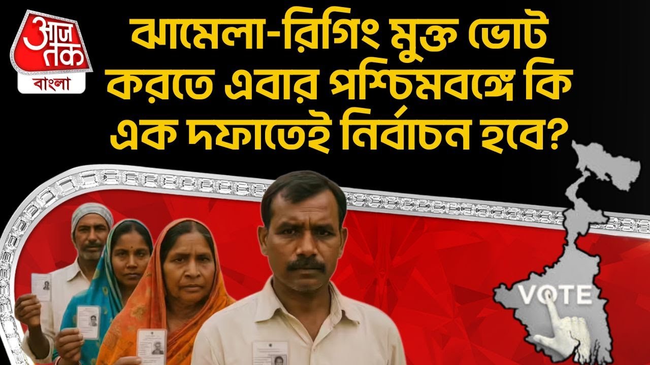 ঝামেলা-রিগিং মুক্ত ভোট করতে এবার পশ্চিমবঙ্গে কি এক দফাতেই নির্বাচন হবে? | West Bengal Election 2026