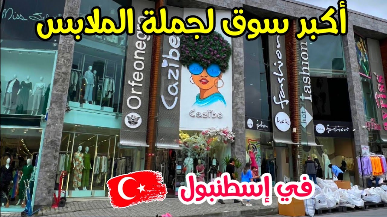 أسعار الملابس في أكبر سوق للجملة في إسطنبول 🇹🇷سوق مارتر Merter