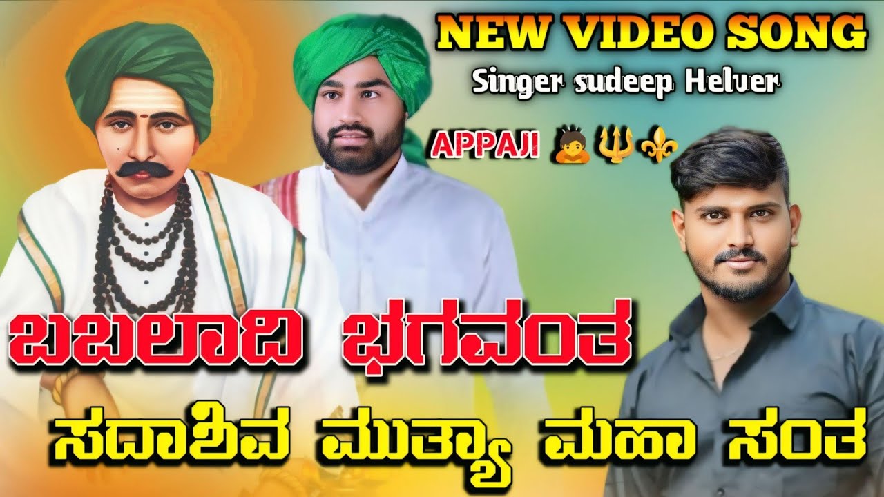 #ಬಬಲಾದಿ ಭಗವಂತ ಸದಾಶಿವ&BABALADI Bagvantha Sadashiva Sudeep Helavar# BabaladisadashivaMutya New song