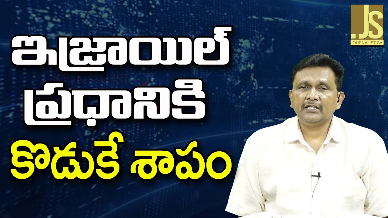 Israel Pm Face ||  ఇజ్రాయిల్ ప్రధానికి కొడుకే శాపం