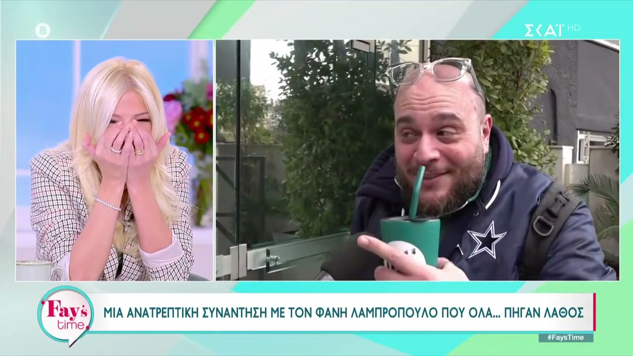 Μια ανατρεπτική συνάντηση με τον Φάνη Λαμπρόπουλο που όλα πήγαν λάθος | Fay's Time | 16/02/2024