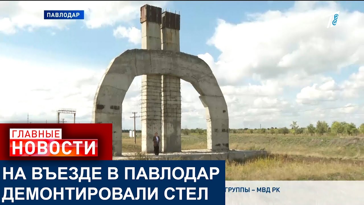 ПОСЛЕ ВМЕШАТЕЛЬСТВА ПЕРВОГО КАНАЛА ЕВРАЗИЯ НА ВЪЕЗДЕ В ПАВЛОДАР ДЕМОНТИРОВАЛИ СТЕЛ