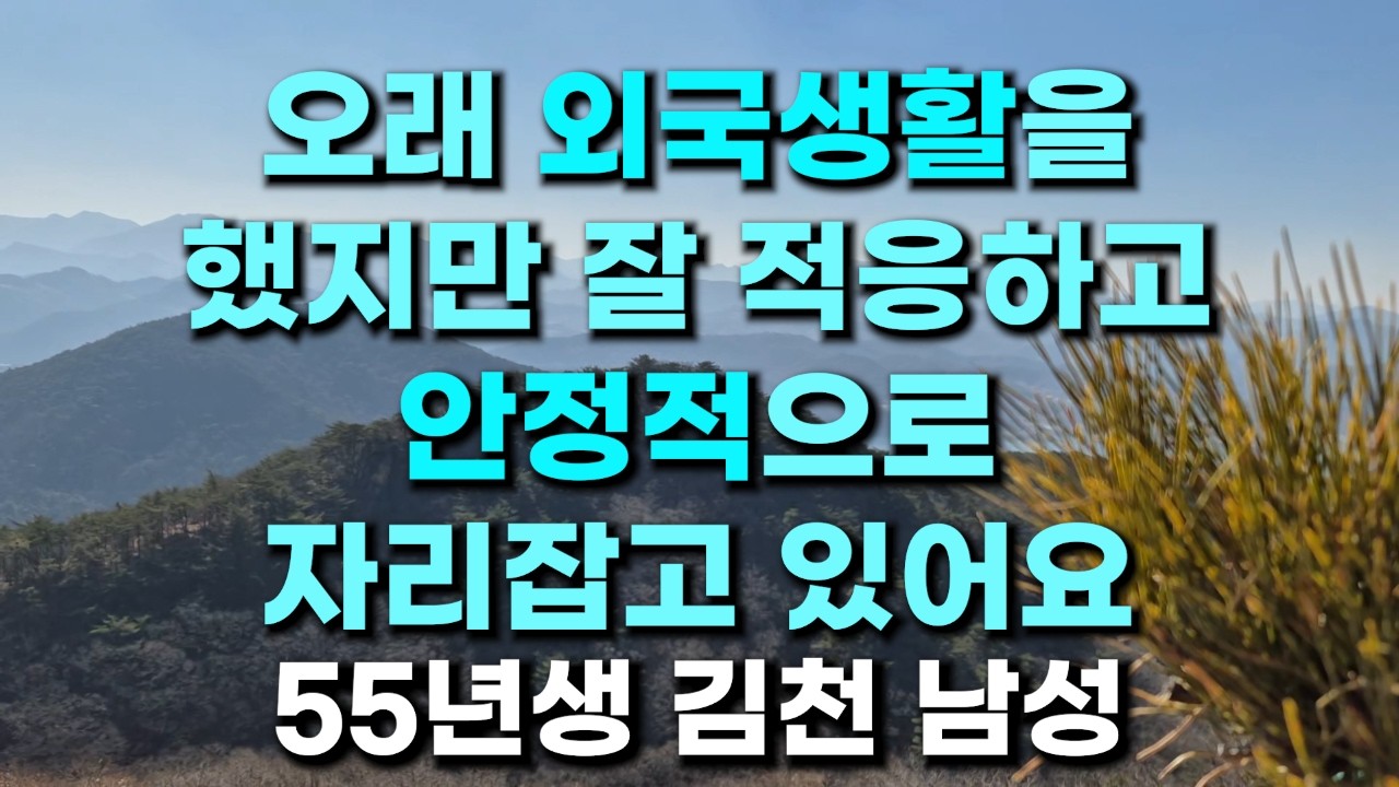 (469번) 오래 외국생활을 했지만 잘 적응하고 안정적으로 자리잡고 있어요  55년생 김천 남성