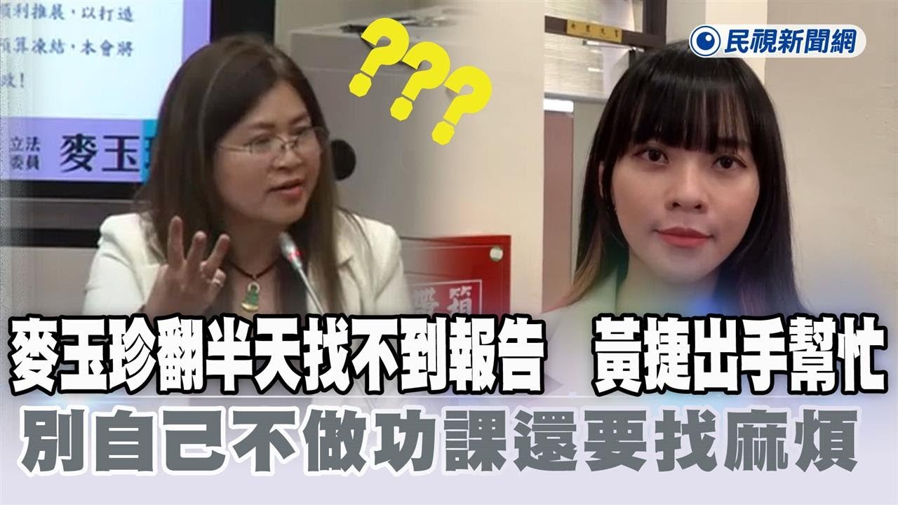 快新聞／麥玉珍翻半天找不到報告　黃捷出手幫忙嘆：別自己不做功課還要找麻煩－民視新聞