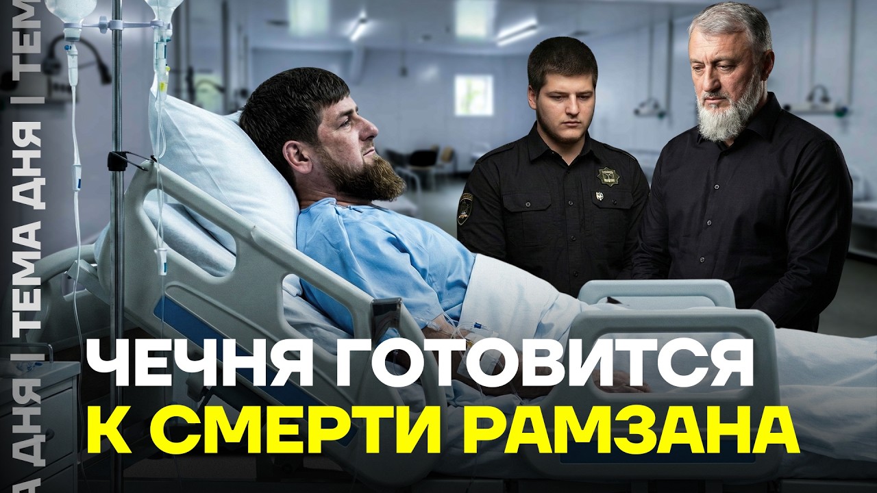 Кадыров умирает. Что будет с Чечней без него?