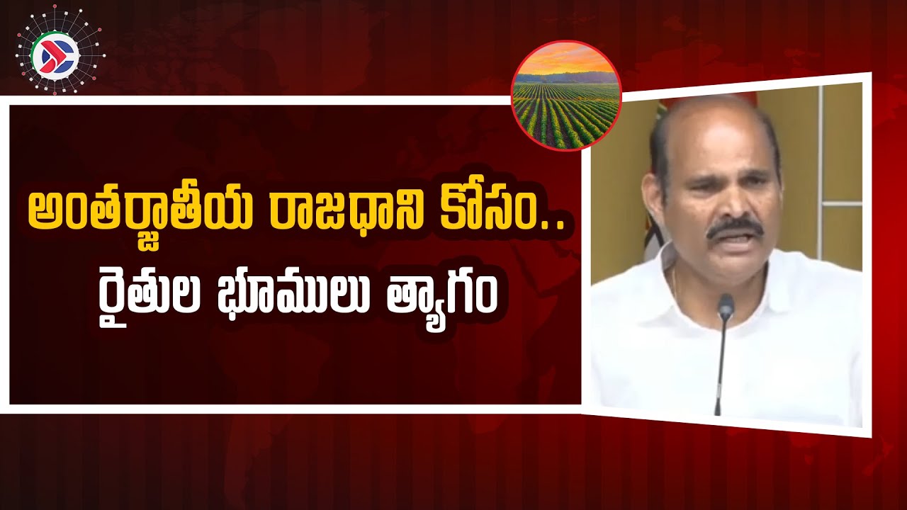 Kolusu Pardha Saradhi: అంత‌ర్జాతీయ రాజ‌ధాని కోసం....రైతుల భూములు త్యాగం || Andhra Pradesh|| TDP