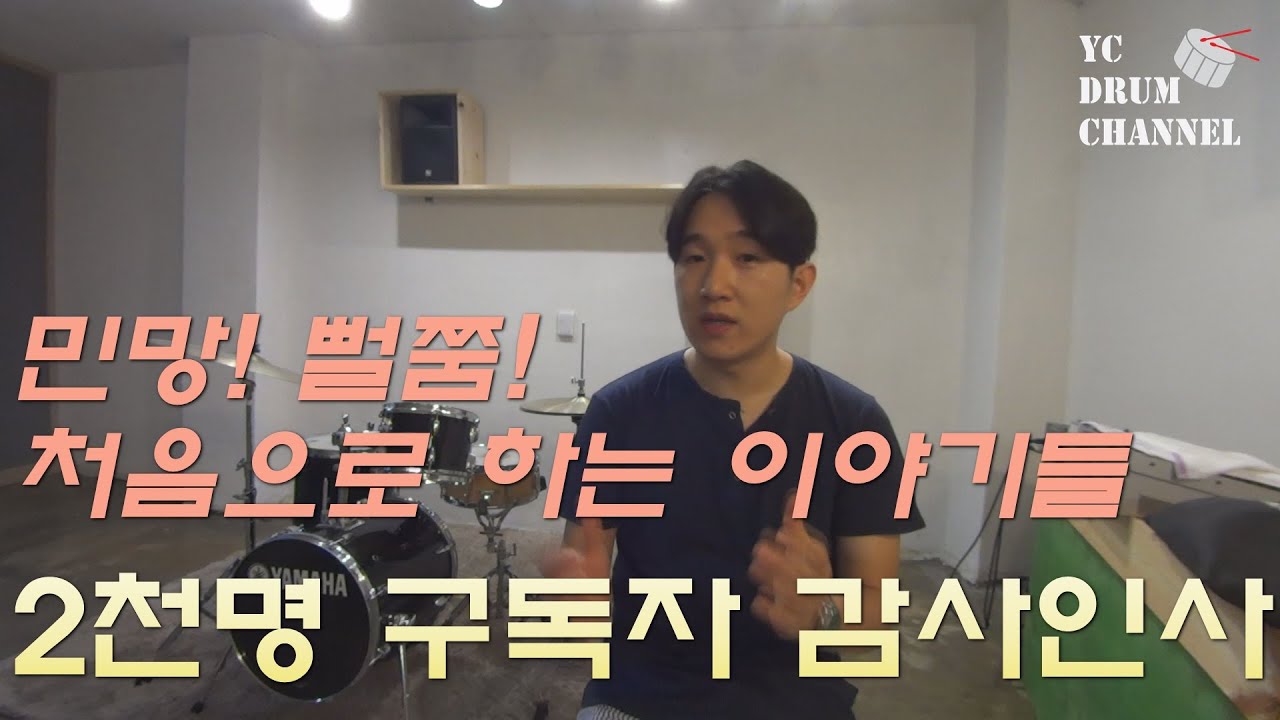 [감사인사] 2천 구독자 감사인사, 잡담, 앞으로의 계획, 어색하고 뻘쭘한_YCDRUMCHANNEL
