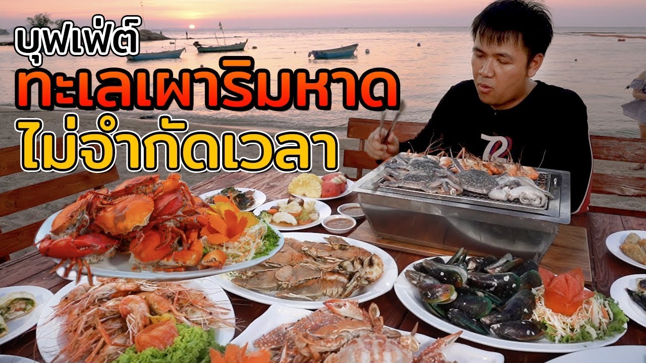 คุ้มโคตร! บุฟเฟ่ต์ทะเลเผา วิวดีที่สุดในพัทยา