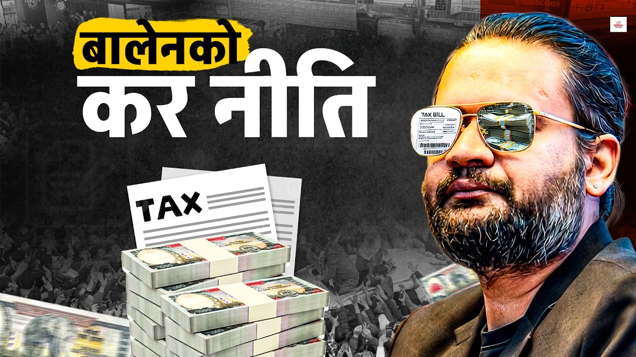 रास्वपाको सरकारले कर घटाउँछ ? ।। RSP government reducing taxes ?