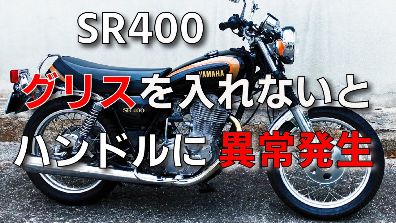 SR400でグリスアップが必要な意外な場所