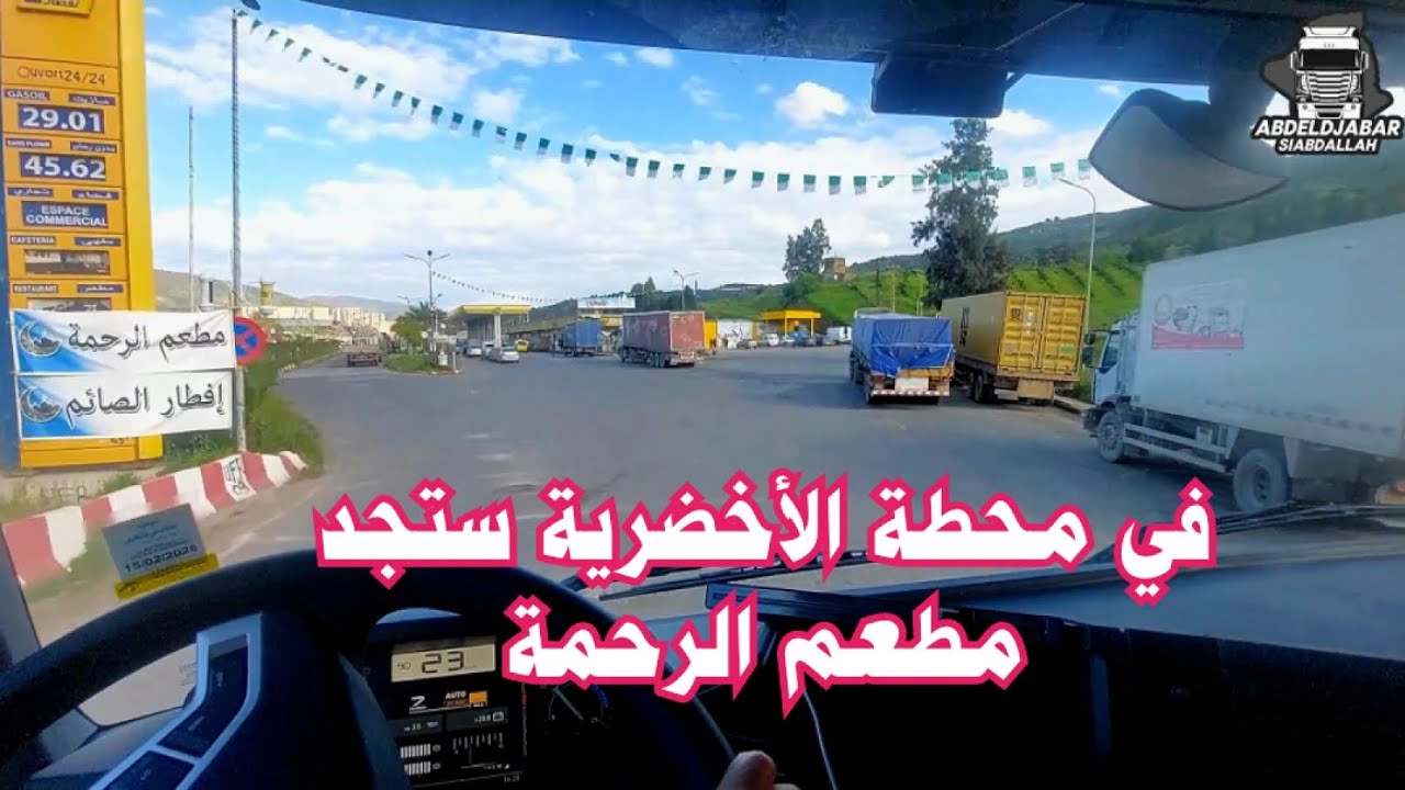 حلم سائق الشاحنة أفضل المحطات في الجزائر الاخضرية