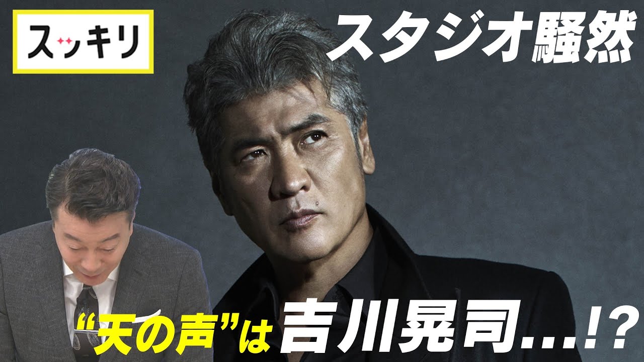 ＜もっとスッキリ＞“天の声”は吉川晃司…⁉【切り抜き名場面】