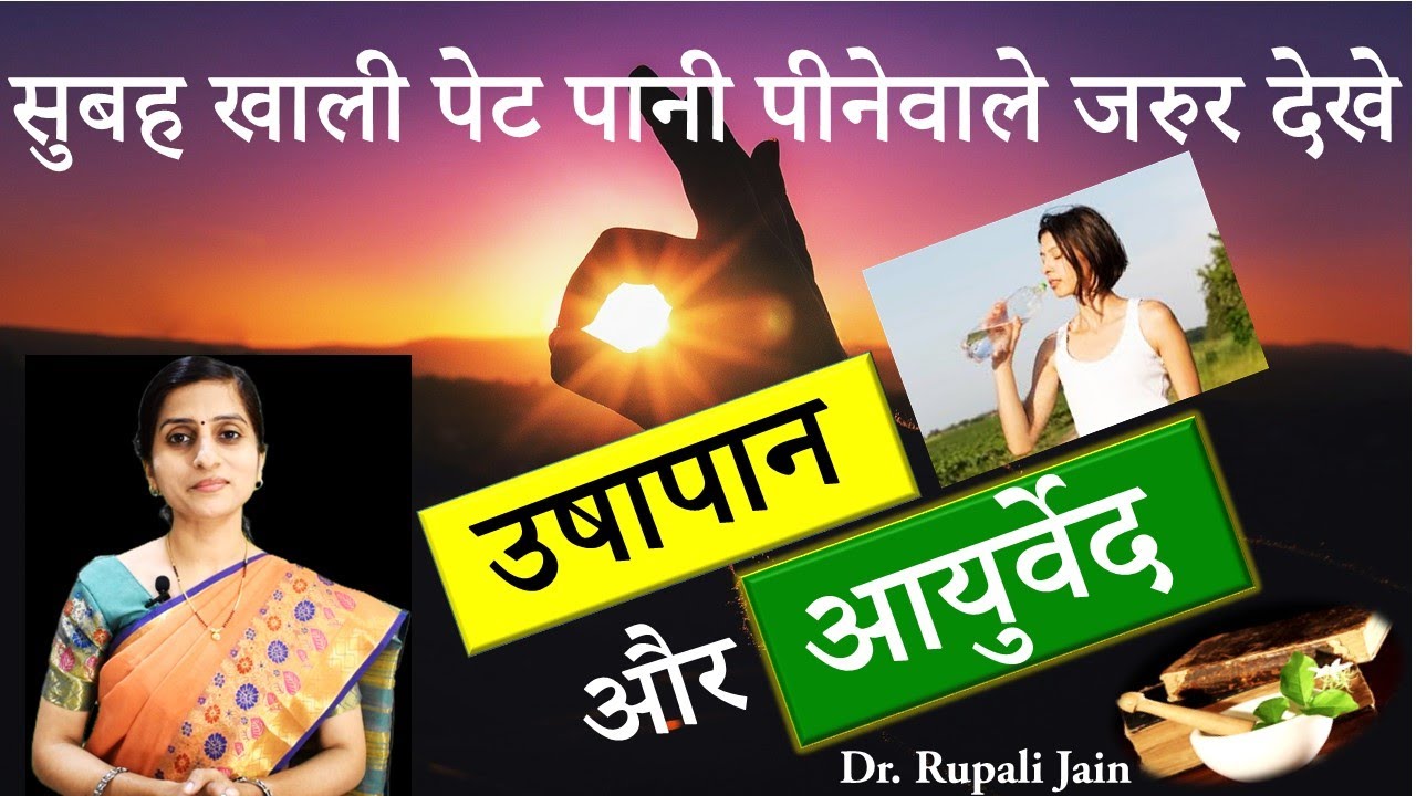 उषापान और आयुर्वेद - आयुर्वेद के ग्रंथों में क्या बताया है | वाग्भट ऋषी के अनुसार पानी कैसे पीना है