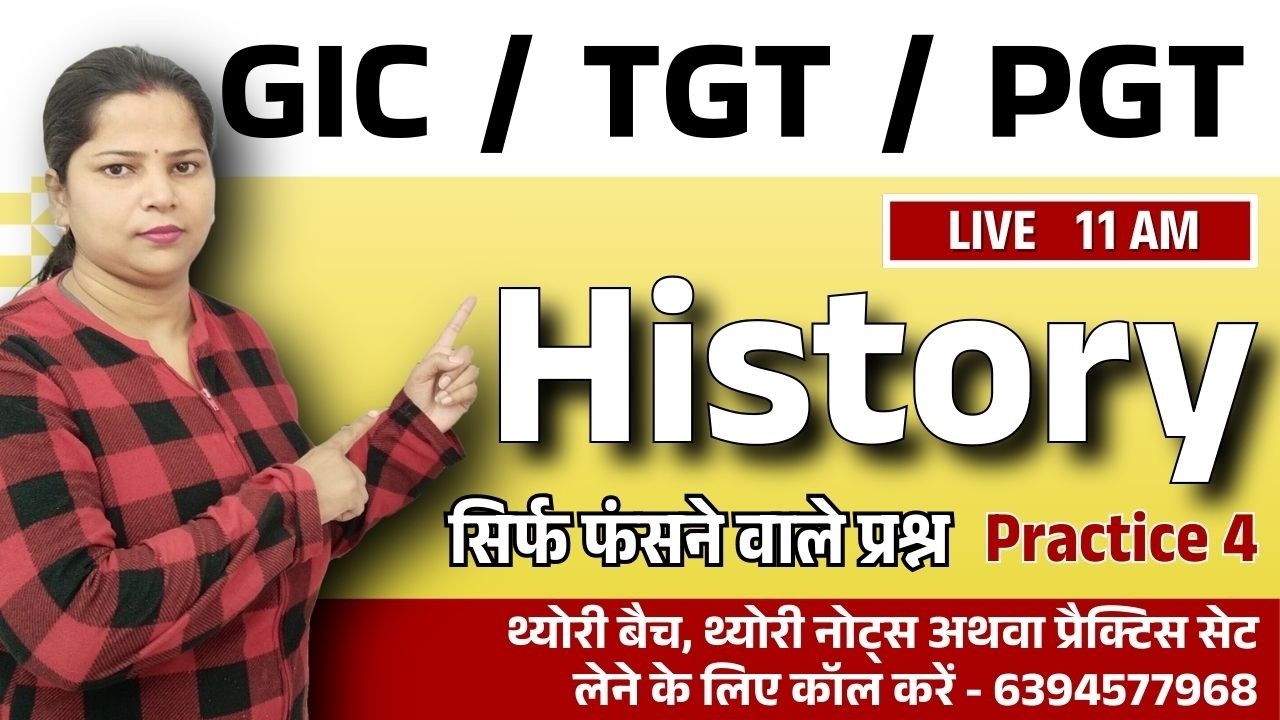 History | Practice 4 | सिर्फ फंसने वाले प्रश्न | GIC / TGT / PGT