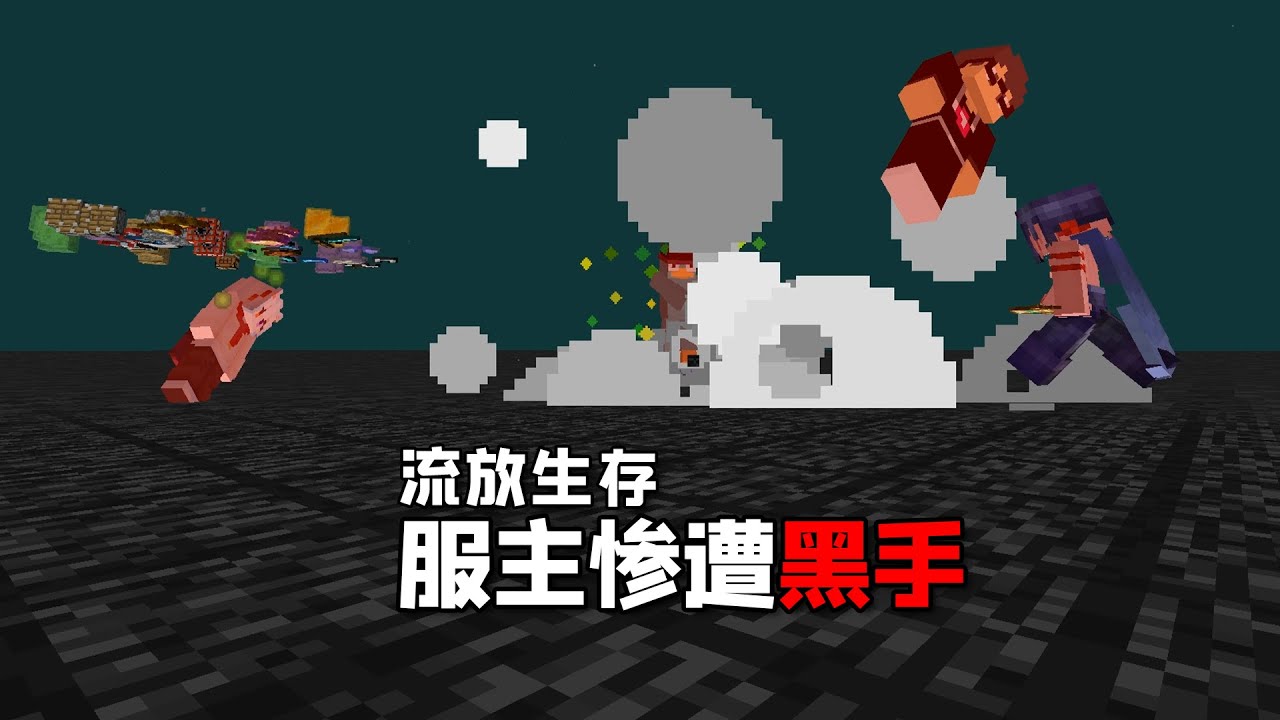服主被流放之後繼續發展工業，不料又遭服務器成員陷害！