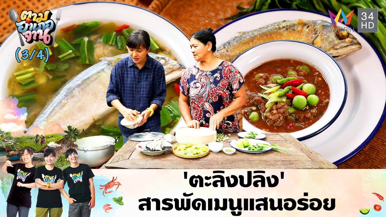 เมนูเด็ดพร้อมเสิร์ฟ ต้มยำปลาทูตะลิงปลิง-น้ำพริกตะลิงปลิง | ตามอำเภอจาน | 4 มิ.ย.67 (3/4)