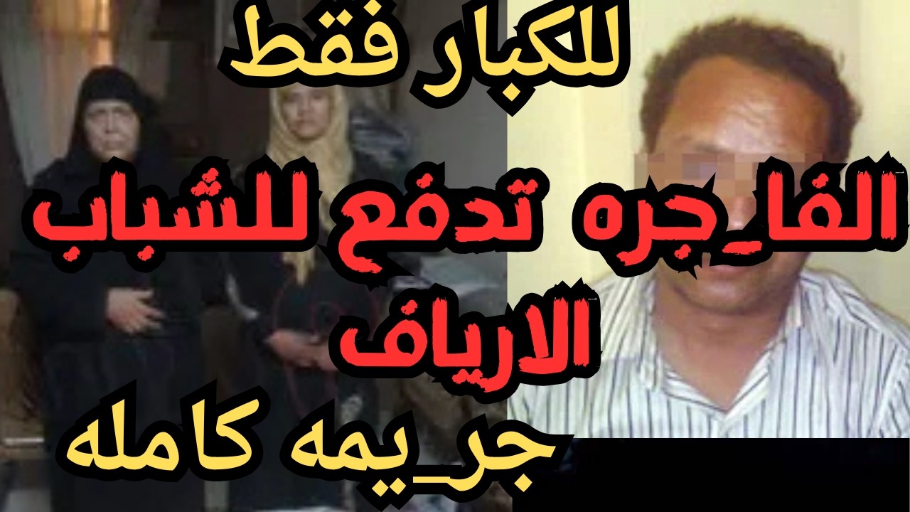الفا_جره  تدفع للشباب الاريافجر_يمه كامله في رمضان   اقذره  اقذر قصه هتسمعها في حياتك