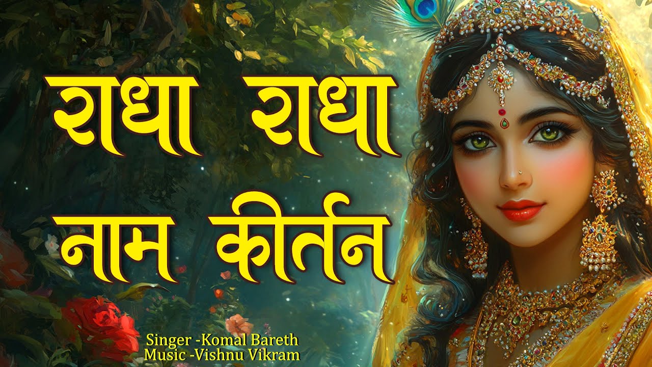 Radha Radha Naam Kirtan | राधा राधा नाम कीर्तन | Radha Dhun | Radha Naam Bhajan