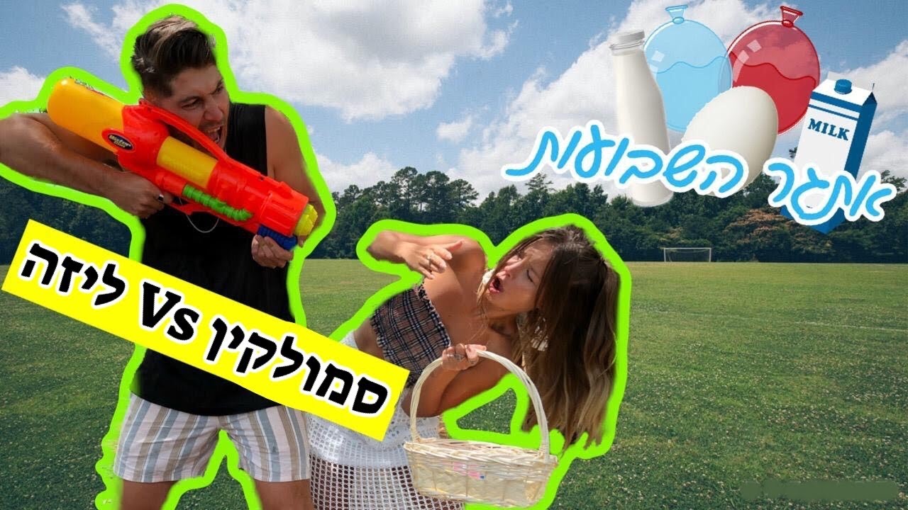 סמולקין VS ליזה בדו קרב שבועות מטורף!!!