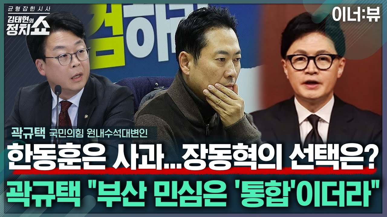 [김태현의 정치쇼] 곽규택 "장동혁 단식, 당내용 아냐...한동훈 징계? 지지자들 '통합' 여론 높아" |이너:뷰 260119(월)