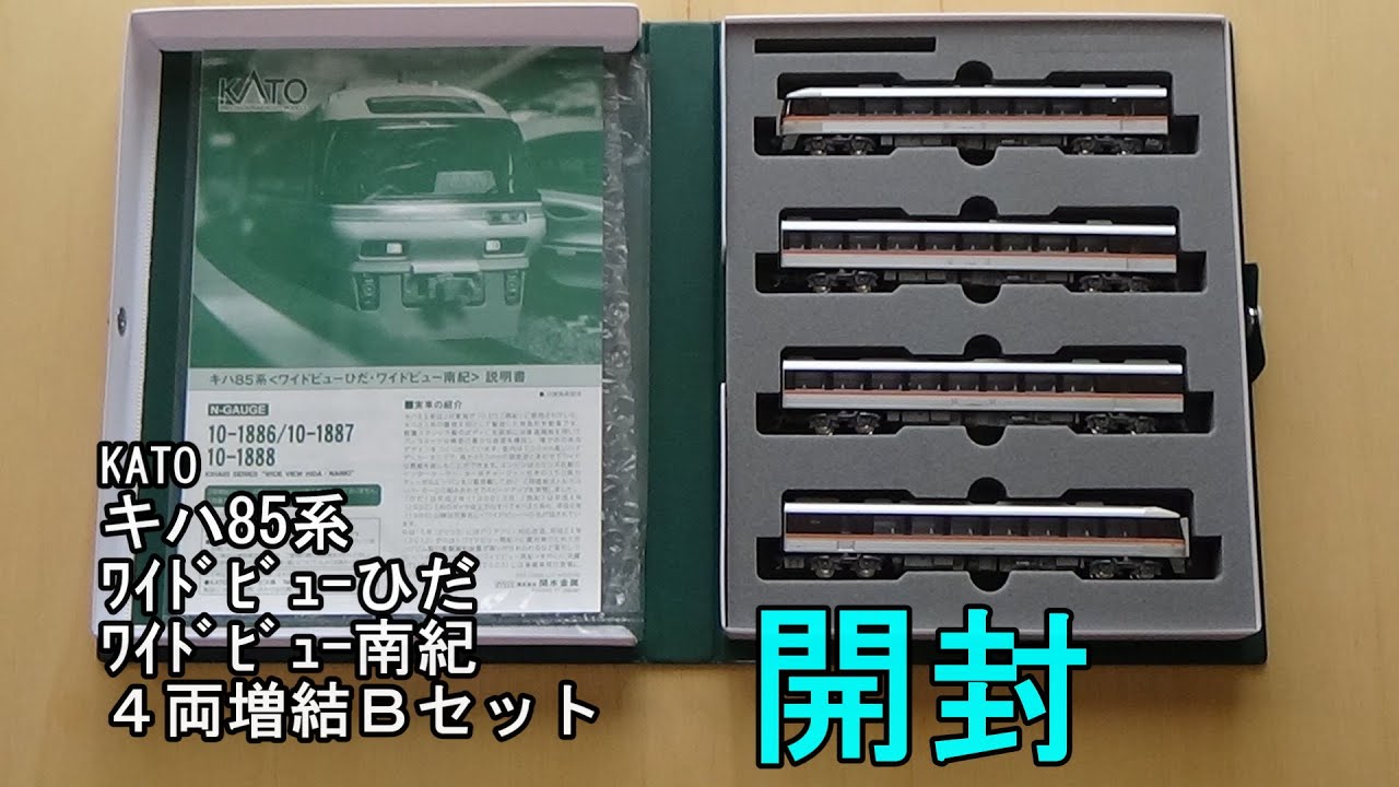 鉄道模型Ｎゲージ KATO キハ85系＜ワイドビューひだ・南紀＞4両増結Bセット【開封動画】