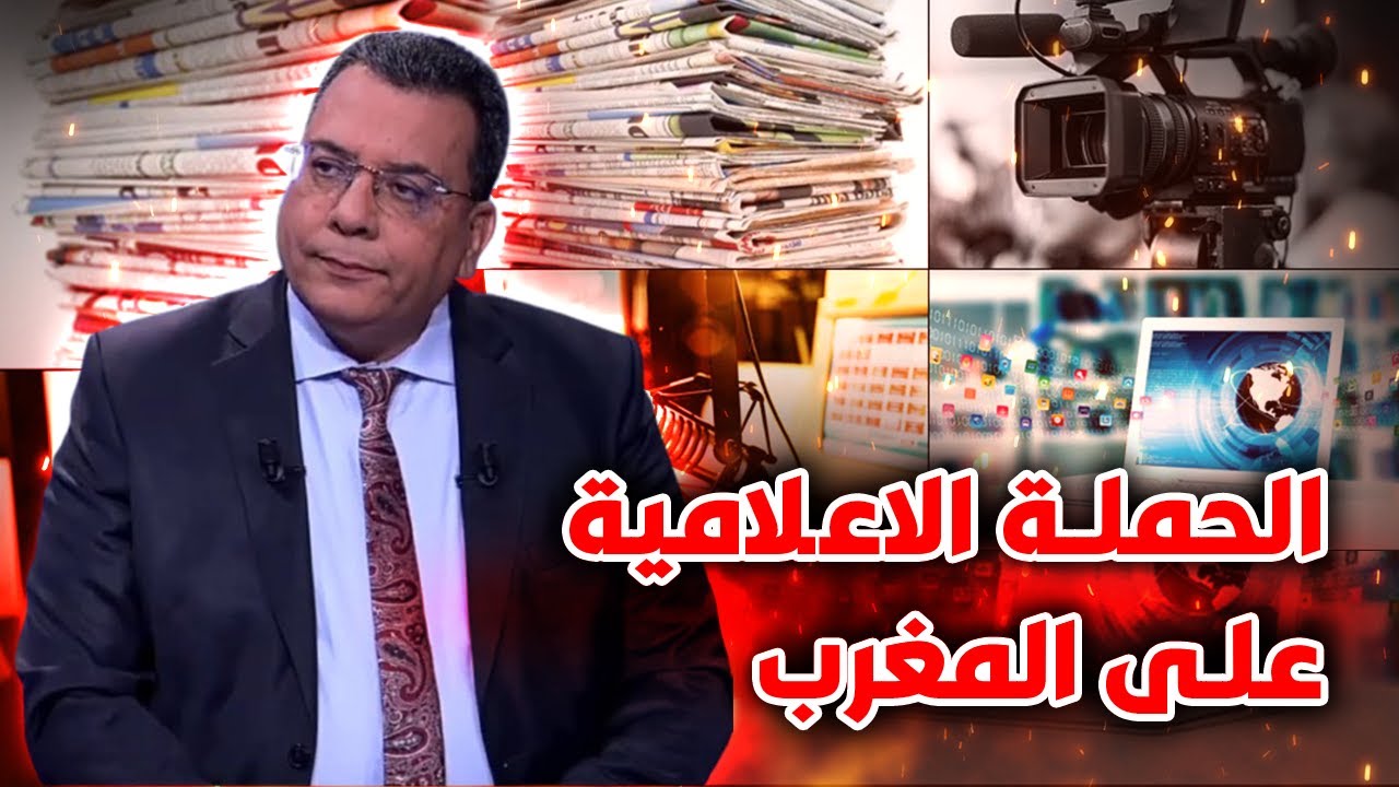 الحملة الاعلامية على المغرب