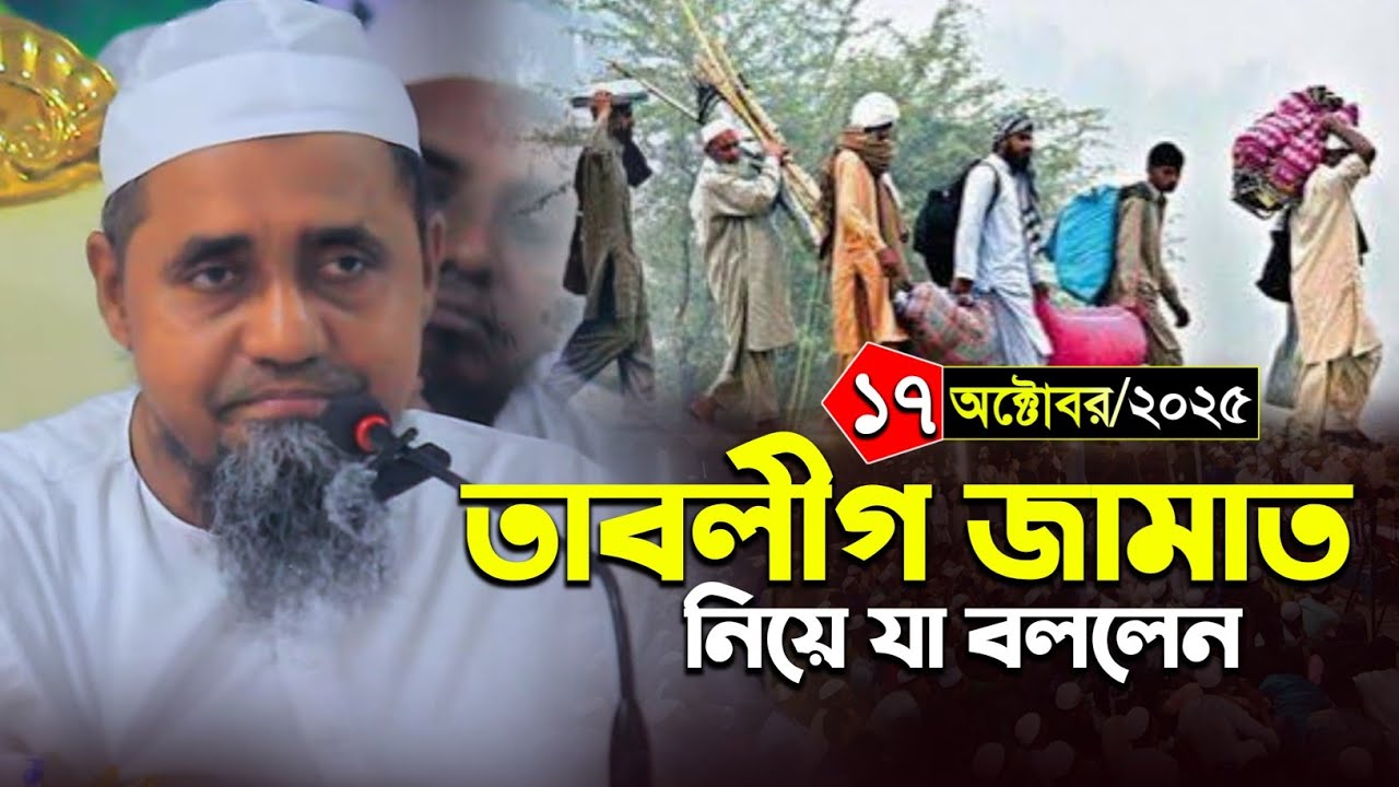 17/10/2025  তাবলীগ জামাত নিয়ে যা বললেন | মুফতি আব্দুল মালেক সাহেব | Mufti Abdul Malik Saheb Waz