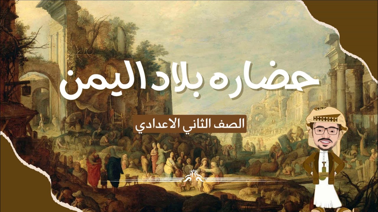 مراجعه درس حضاره بلاد اليمن القديم | دراسات اجتماعيه | الصف الثاني الاعدادي | مستر محمد فرج