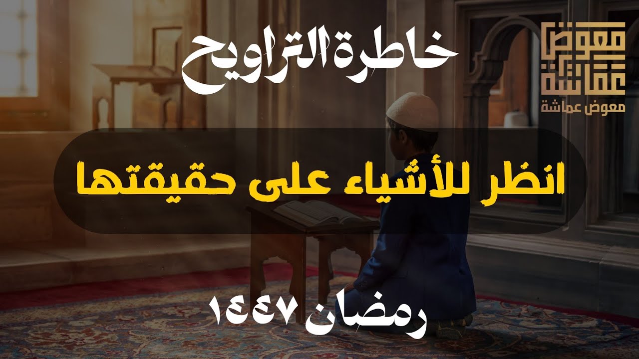 « انظر للأشياء على حقيقتها » 🧐 | خاطرة التراويح | الشيخ معوض عماشة