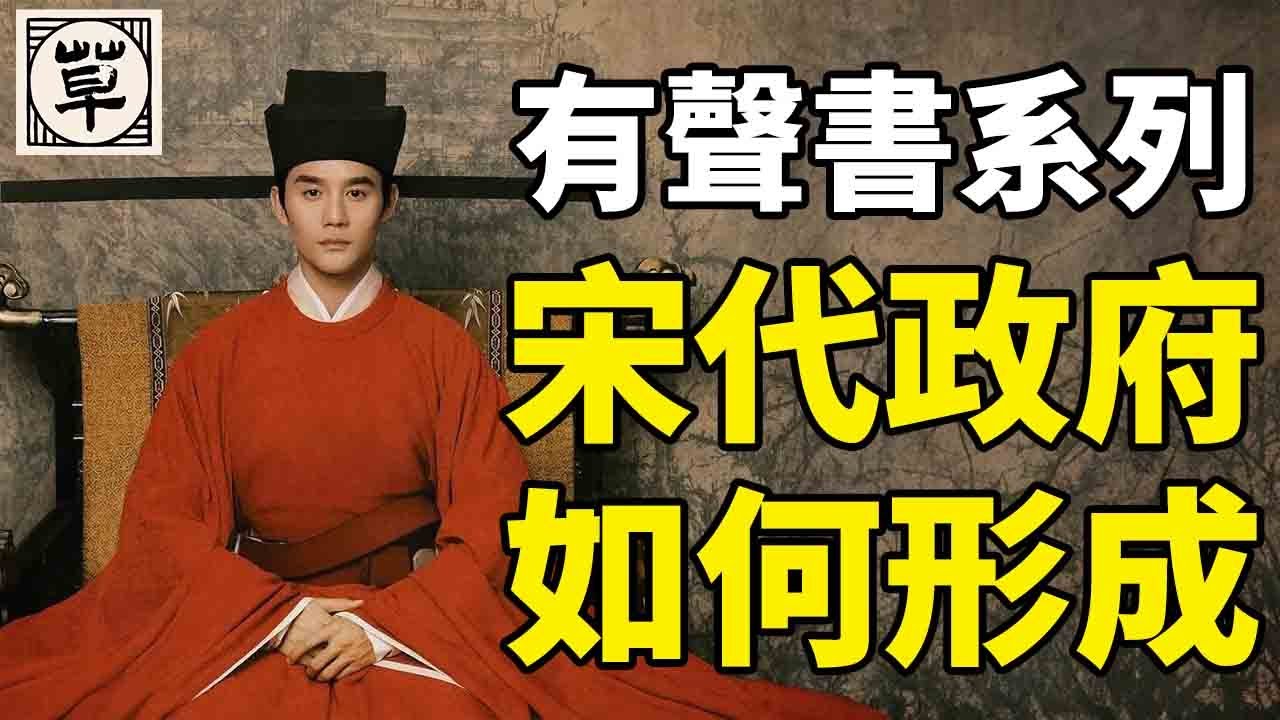 为什么宋朝的皇帝叫管家？宋代政府的组织形式是什么，又是如何形成的？丨宋朝：壹丨中国历代政治得失10