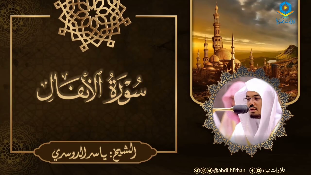 ياسر الدوسري || ﴿يا أَيهَا الذِينَ آمنُوا لا تخُونُوا اللَّهَ والرسُولَ..﴾ (ليلة ١٢ ‎#رمضان ١٤٤٧ هـ)