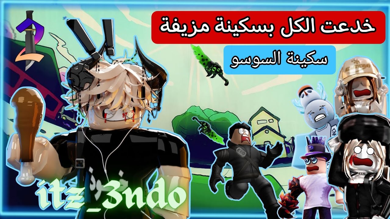 خدعت الكل بسكينة مزيفة سكينة السوسو في Mm2 🔪