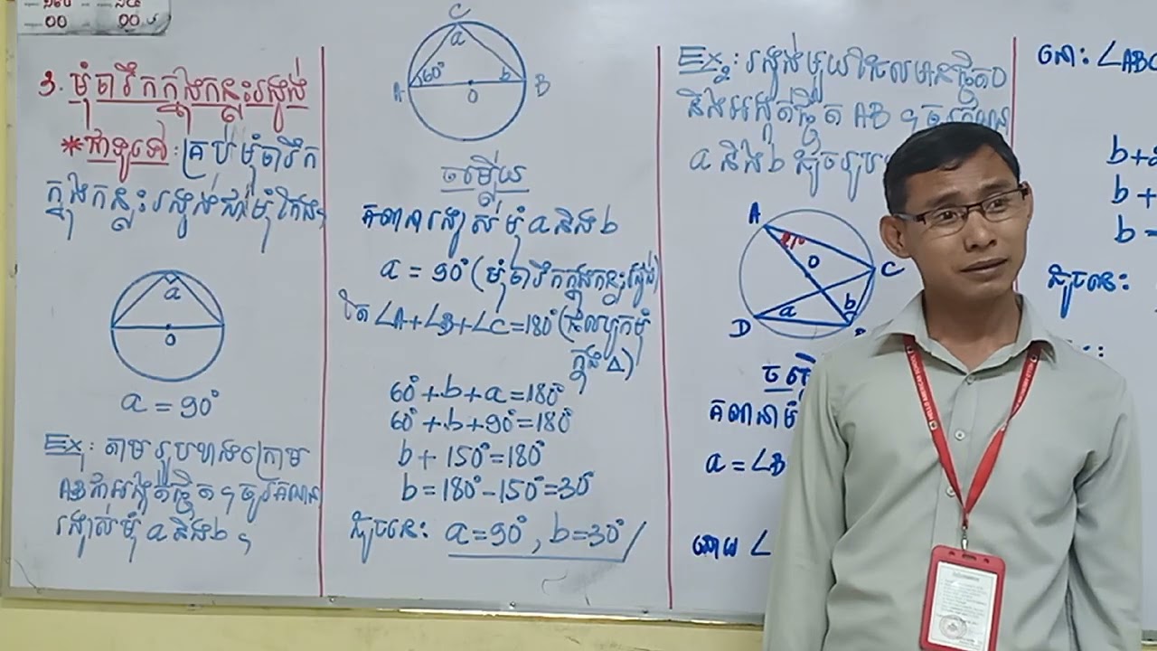 ធរណីមាត្រថ្នាក់ទី៩៖ មេរៀនទី៣ [លក្ខណៈនៃរង្វង់ (ភាគទី៨)]