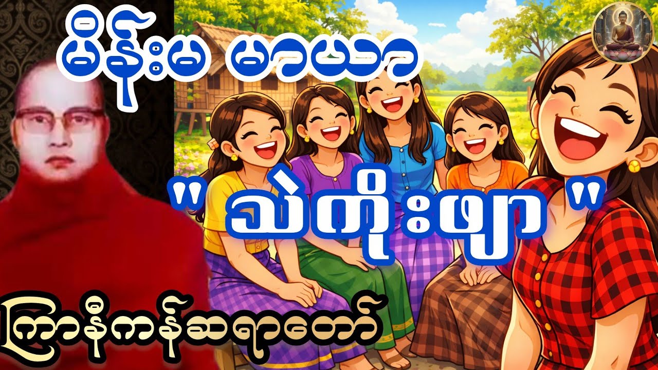 ကြာနီကန်တရားတော်များ (ဟာသနှောတရားတော်များ) မိန်းမမာယာ သဲကိုးဖျာ - ကြာနီကန်ဆရာတော် 