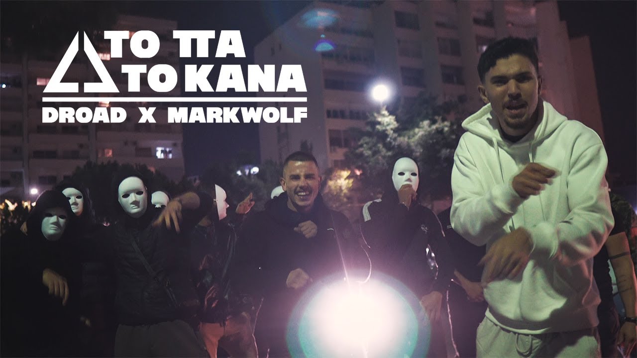 Droad x MarkWolf - TO KANA (Official Music Video)