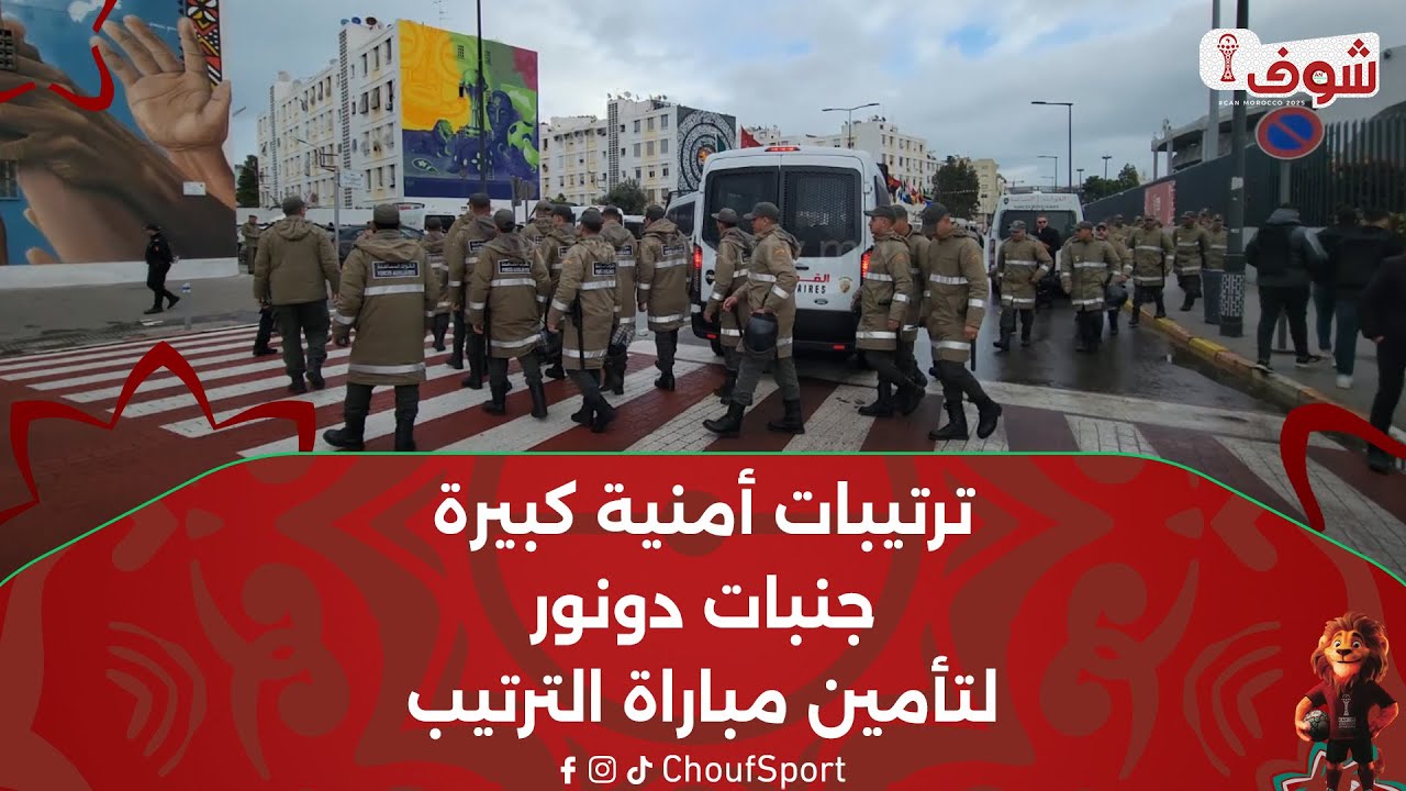 بعيون شوف تيفي..ترتيبات أمنية كبيرة جنبات دونور لتأمين مباراة الترتيب بين مصر ونيجيريا