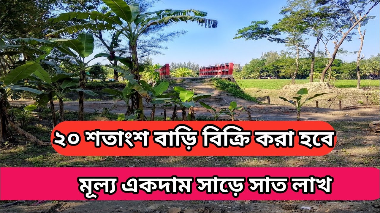 জমি বিক্রি হয়ে গেল Land Sell
