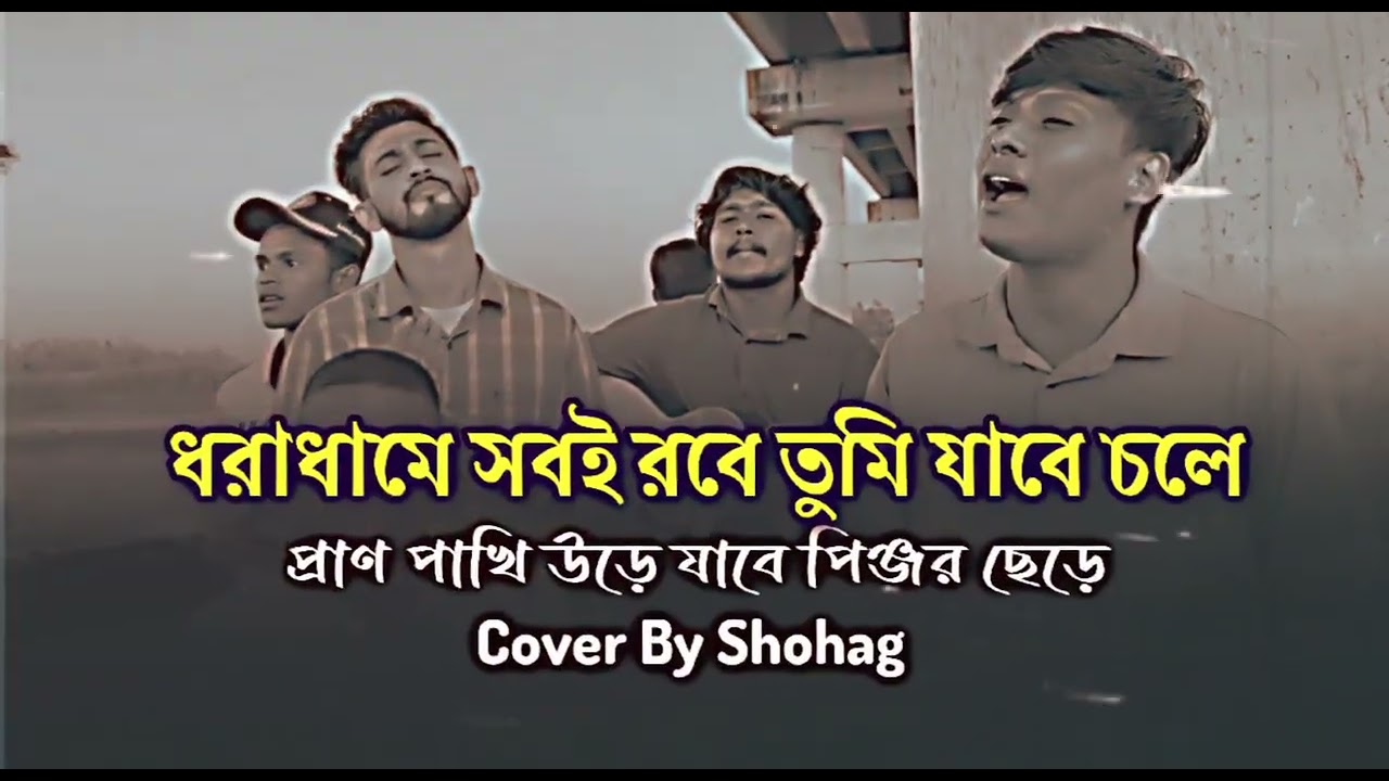 ধরাধামে সবই রবে তুমি যাবে চলে || প্রাণ পাখিউড়ে যাবে পিঞ্জর ছেড়ে || Tiktok Viral Song || SadSong