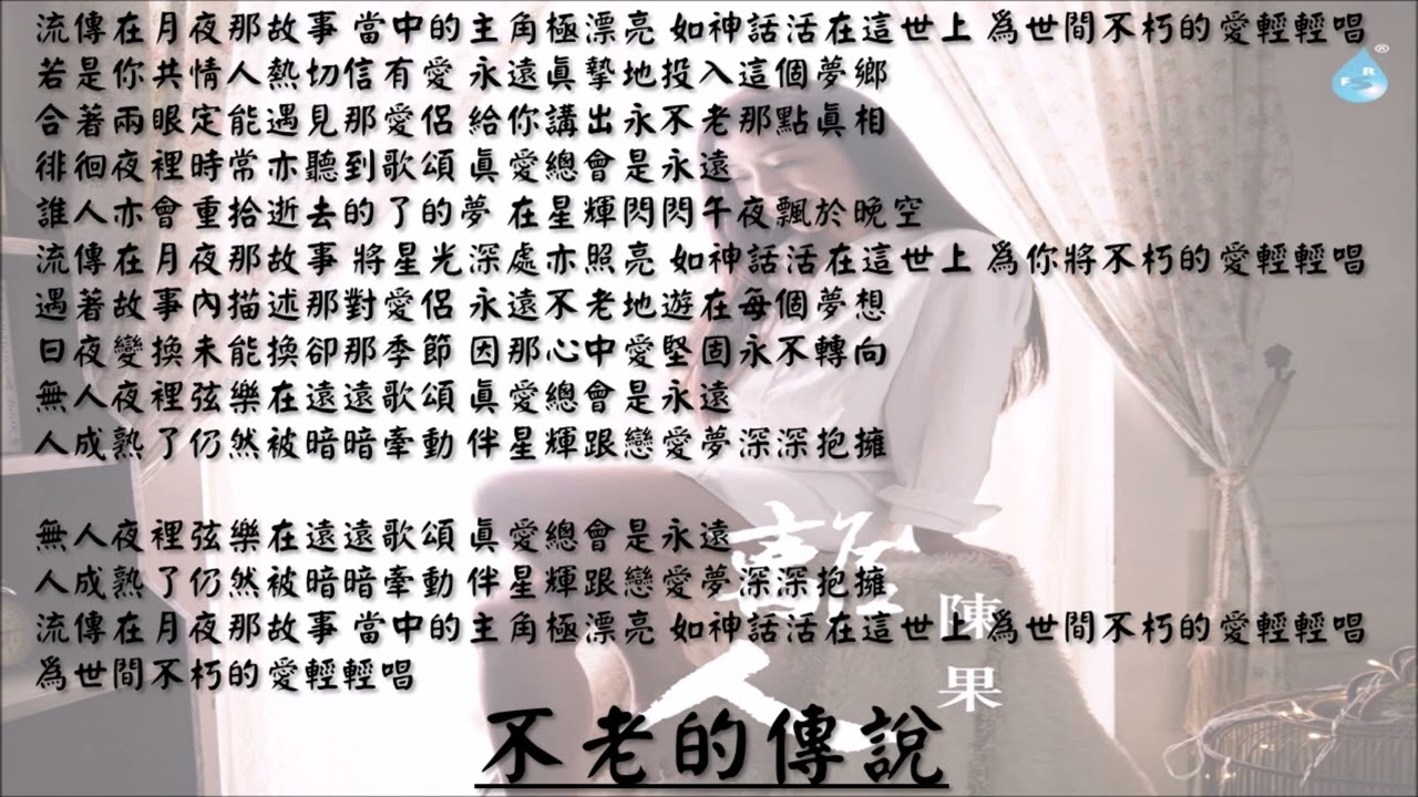 【陈果 Chen Guo】不老的传说 粤语（2015）
