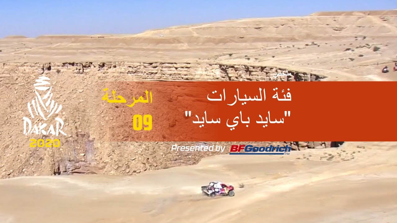 داكار 2020 - المرحلة 9 (Wadi Al-Dawasir / Haradh) - ملخص فئة السيارات  / سايد باي سايد