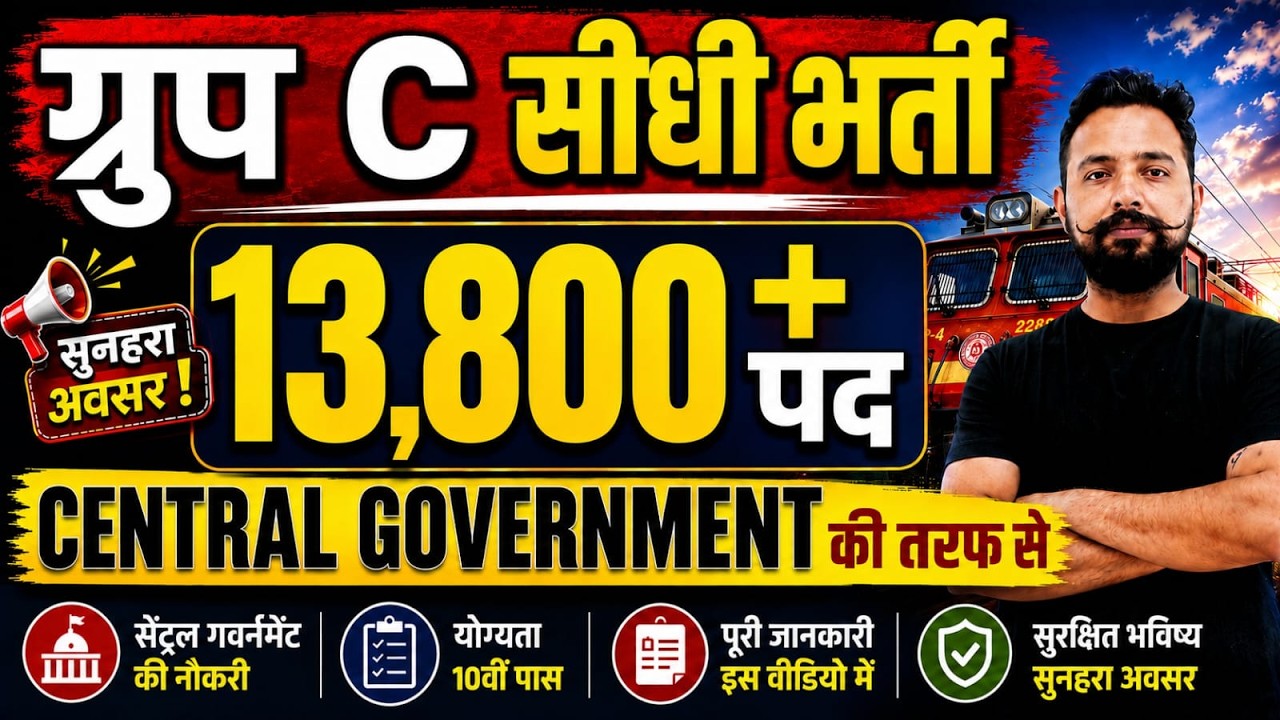 🚨 13,800+ नई भर्तियाँ | 10वीं पास के लिए Central Government Jobs | Group C भर्ती 2026 ✅