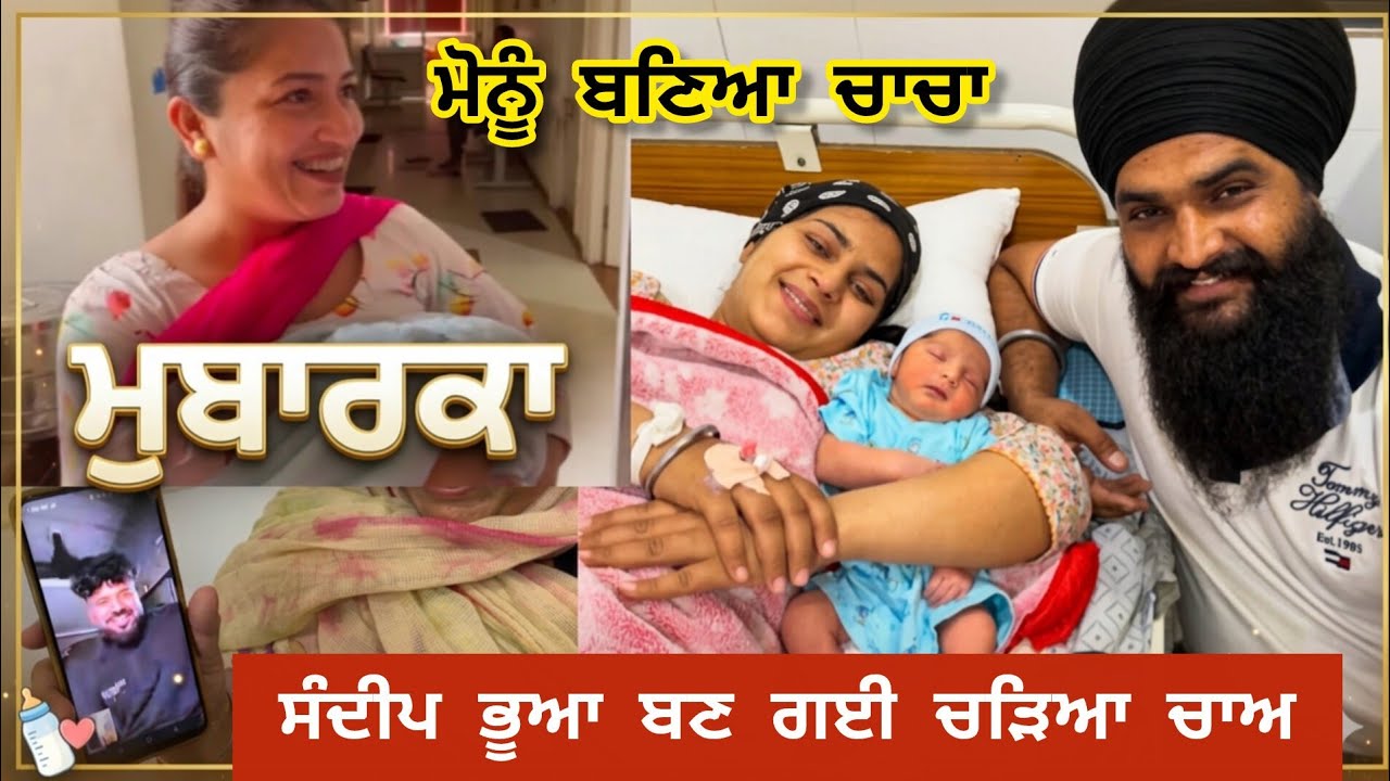 ਸੰਦੀਪ ਬਣ ਗਈ ਭੂਆ ਵਿਨੋਦ ਦੇ ਘਰ ਰੱਬ ਪੁੱਤਰ ਦੀ ਦਾਤ ਬਖਸ਼ੀ