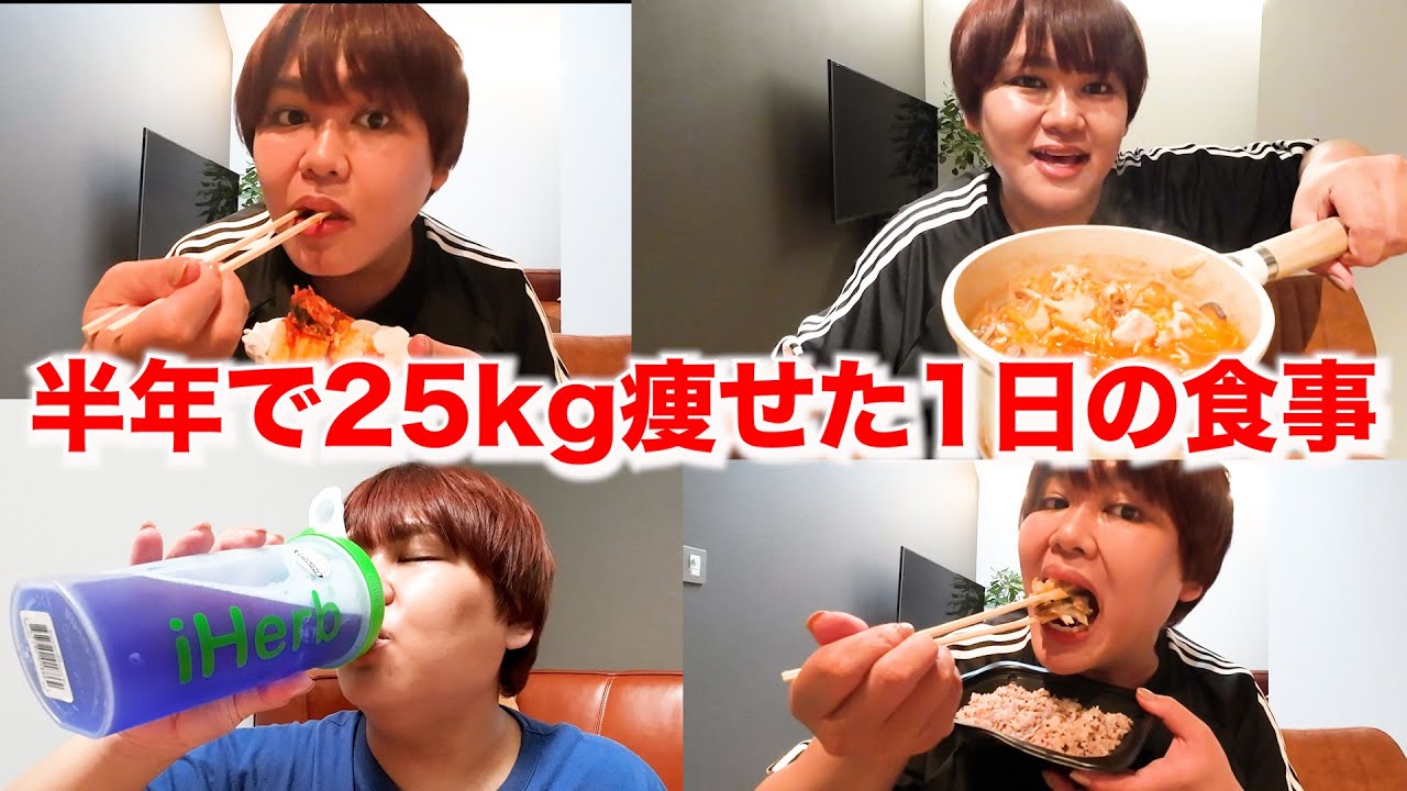 【半年で25kg痩せた】1日の食事ルーティン大公開チャンネル